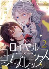ロイヤル×コンプレックス(2) じるみて