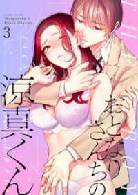 おとなりさんちの涼真くん3 GirlsCREATIVE