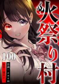 火祭り村 第100話 コミックレガリア