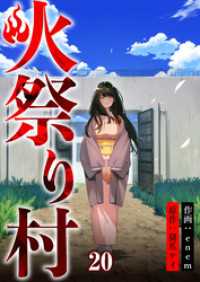 火祭り村【合本版】 20 コミックレガリア
