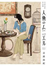 人魚のムニエル　志波由紀作品集 HARTA COMIX