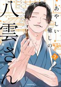 あやしい癒しの八雲さん2【電子特典付き】 コミックエッセイ