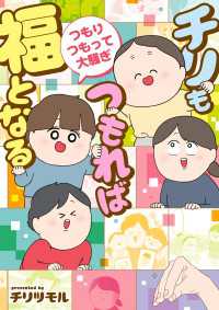 コミックエッセイ<br> チリもつもれば福となる　つもりつもって大騒ぎ