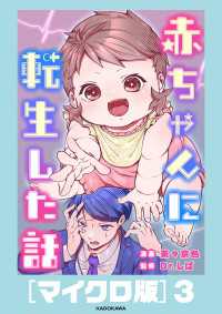 赤ちゃんに転生した話［マイクロ版］3 コミックエッセイ