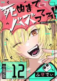【分冊版】死ぬまでバズってろ!!（12） Seasons
