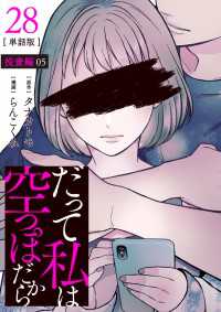 【分冊版】だって私は空っぽだから 28 Seasons