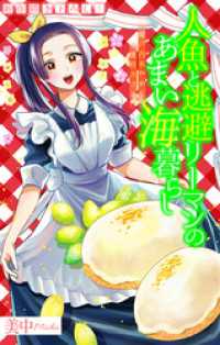 人魚と逃避リーマンのあまい海暮らし ―瀬戸内あやかし廃校カフェ―［1話売り］　story09 ホラー シルキー