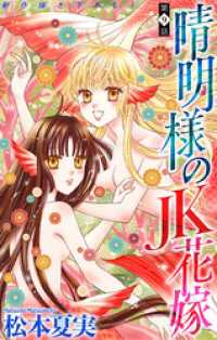 晴明様のＪＫ花嫁［1話売り］　story09 ホラー シルキー