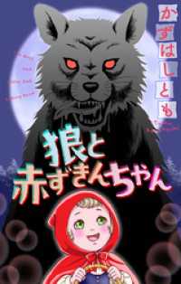 狼と赤ずきんちゃん［1話売り］ ホラー シルキー