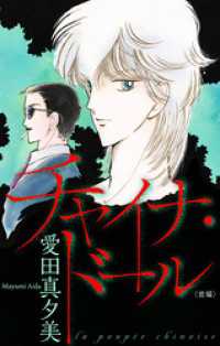 チャイナ・ドール［1話売り］　前編 ホラー シルキー