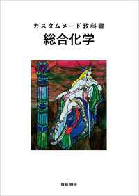 カスタムメード教科書　総合化学