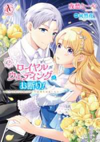 ロイヤルウェディングはお断り！ ～転生令嬢は冷血王子との結婚を回避したい～ 2（アリアンローズコミックス） アリアンローズコミックス