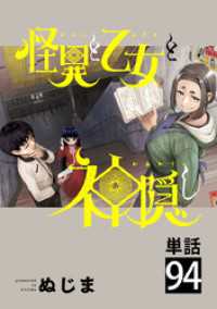 怪異と乙女と神隠し【単話】（９４） やわらかスピリッツ