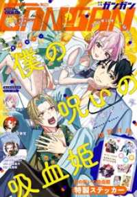月刊少年ガンガン 2025年9月号 月刊少年ガンガン