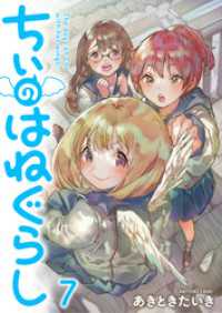 ちぃのはねぐらし　ストーリアダッシュ連載版　第7話 ストーリアダッシュ