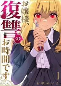お嬢様、復讐のお時間です【電子単行本版】１ コミックアウル