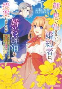 顔も思い出せない婚約者に、婚約解消を提案しましたが　～一見冷たい美形魔術師様が秘めていた愛情は、予想外に重かったようです～1 ブリーゼコミックス