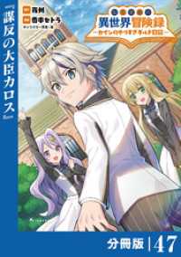 転生貴族の異世界冒険録～カインのやりすぎギルド日記～【分冊版】(ポルカコミックス)４７ ポルカコミックス