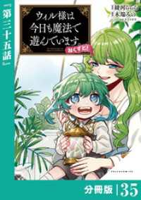 ウィル様は今日も魔法で遊んでいます。ねくすと！【分冊版】(ポルカコミックス)３５ ポルカコミックス