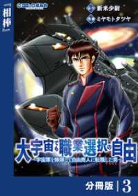 大宇宙でも職業選択の自由【分冊版】3 ポルカコミックス