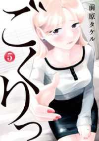 ごくりっ（５） ビッグコミックス