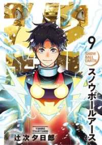 スノウボールアース（９）
