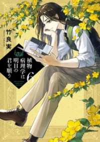 植物病理学は明日の君を願う（６）