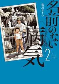 名前のない病気（２）