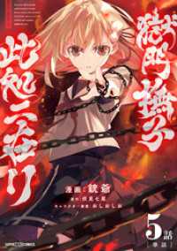 獄門撫子此処ニ在リ【単話】（５） てれびくんSUPERHEROCOMICS