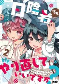 日陰者でもやり直していいですか？（２） サイコミ×裏少年サンデーコミックス
