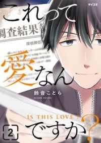 これって愛なんですか？（２） サイコミ×裏少年サンデーコミックス