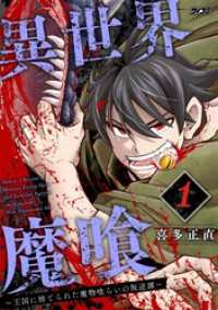 異世界魔喰～王国に捨てられた魔物喰らいの叛逆譚～（１） サイコミ×裏少年サンデーコミックス