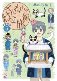 ざんねん！ねこ旅館5 ペット宣言