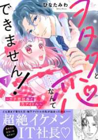 ヲタクと恋なんてできません！～ガチ恋社長と元アイドル～【電子単行本版】1 素敵なロマンス