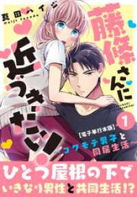 藤條さんに近づきたい！～コワモテ男子と同居生活～【電子単行本版】1 少女宣言