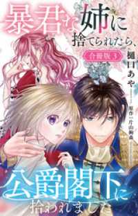 暴君な姉に捨てられたら、公爵閣下に拾われました【合冊版】3 素敵なロマンス