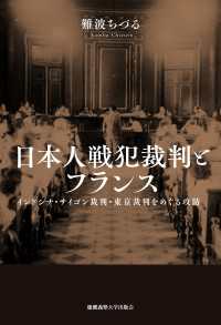日本人戦犯裁判とフランス - インドシナ・サイゴン裁判・東京裁判をめぐる攻防