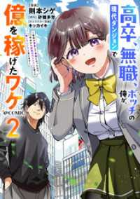 高卒、無職、ボッチの俺が、現代ダンジョンで億を稼げたワケ～会社が倒産して無職になったので、今日から秘密のダンジョンに潜って稼いでい コロナ・コミックス