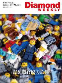 霞が関官僚の危機(DiamondWEEKLY2025年7/19・26合併号) 週刊ダイヤモンド