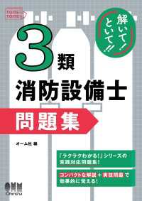 解いて！といて！！　３類消防設備士　問題集