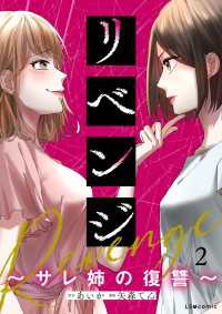 リベンジ～サレ姉の復讐～2 LScomic
