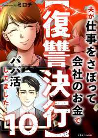 【復讐決行】10　夫が仕事をさぼって会社のお金でパパ活してました LScomic