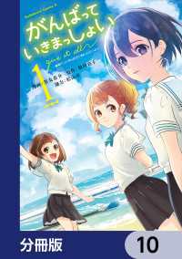 角川コミックス・エース<br> がんばっていきまっしょい～劇場アニメ『がんばっていきまっしょい』より～【分冊版】10
