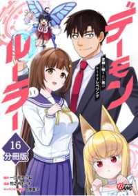 デーモンルーラー　定時に帰りたい男のやりすぎレベリング 【分冊版】（16） マンガBANGコミックス