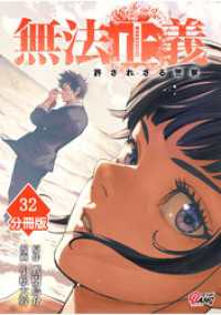 無法正義　許されざる警察 【分冊版】（32） マンガBANGコミックス