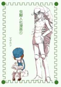 虫擬人化漫画(1) BLIC