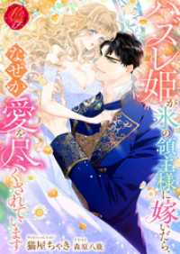 ハズレ姫が氷の領主様に嫁いだら、なぜか愛を尽くされています 濃蜜ラブルージュＦ＋