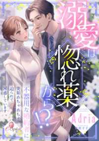 溺愛は惚れ薬から！？　不器用な婚約者に突如めちゃめちゃ迫られて困惑しています e-オパール