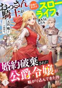 おっさん騎士が田舎でまったりスローライフを送ろうとしたら婚約破棄された公爵令嬢が転がり込んできた件 1 Rentaコミックス