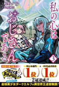 私の心はおじさんである【電子版特典付】３ PASH! ブックス